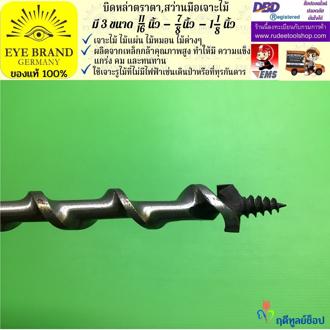 EYE BRAND บิดหล่าตราตา ( สว่านมือเจาะไม้ ) ขนาดรูเจาะ 11/16 - 7/8 - 1 1/8 นิ้ว สว่าน สว่านมือหมุน สว่านรุ่นเก่า เจาะรู