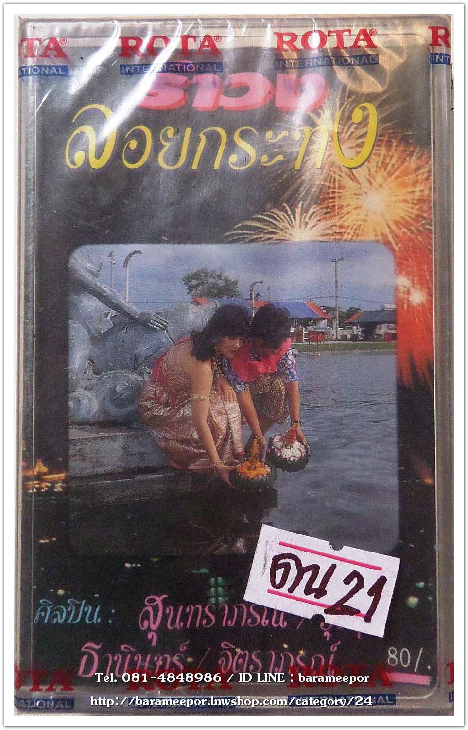 สุนทราภรณ์ ชุด รำวง ลอยกระทง สภาพซีล