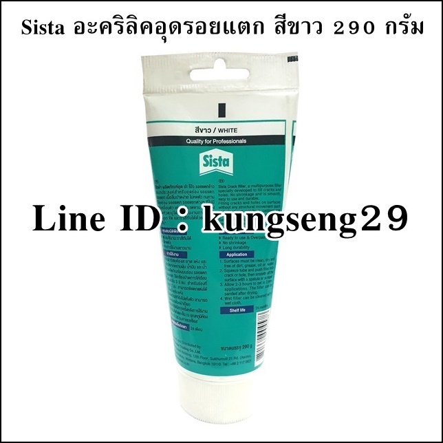 SISTA อะคริลิคซ่อมรอยแตก สีขาว 290 กรัม