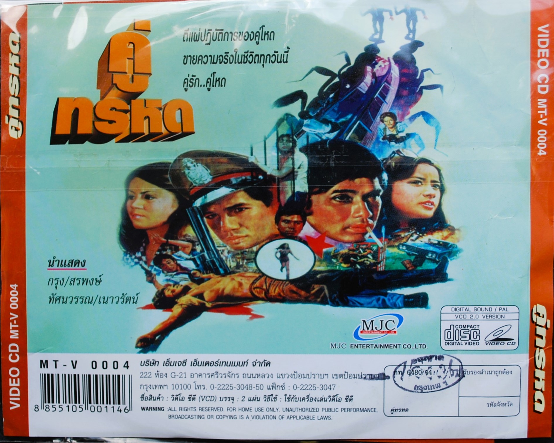 คู่ทรหด กรุง+สรพงศ์+ทัศนวรรณ+เนาวรัตน์ นำแสดง V.358