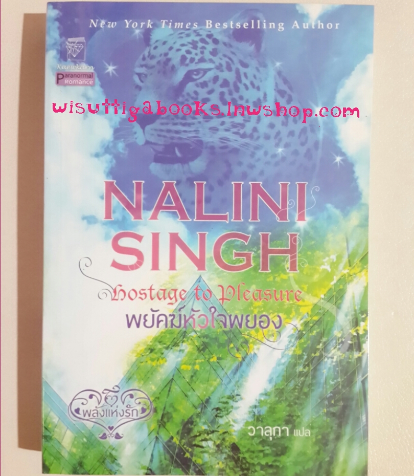 พยัคฆ์หัวใจผยอง Hostage to Pleasure โดย Nalini Singh