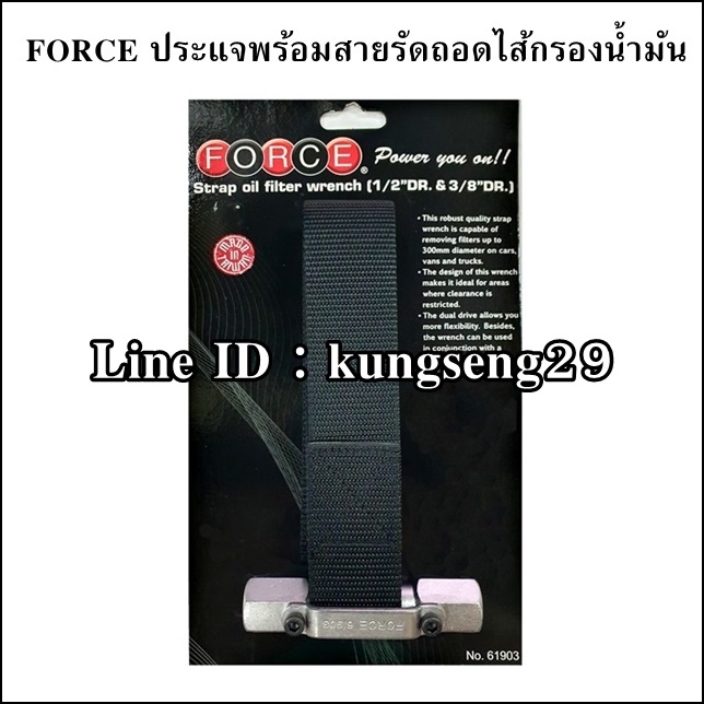 FORCE ประแจพร้อมสายรัดถอดไส้กรอง รุ่น 61903