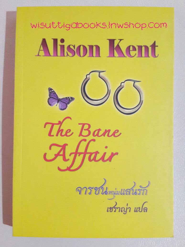 จารชนหนุ่มแสนรัก The Bane Affair โดย Alison Kent