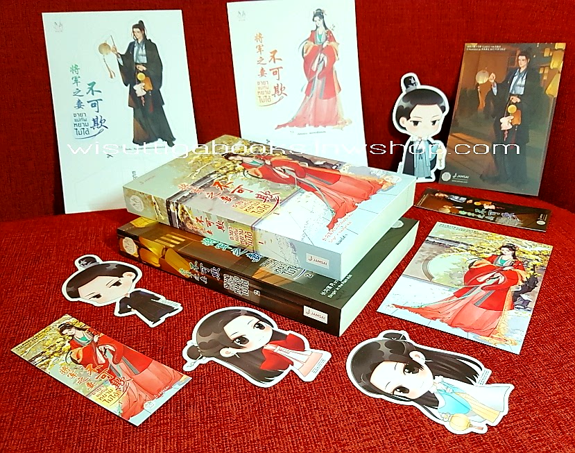 ชายาแม่ทัพหยามไม่ได้ (2เล่มจบ+จิบิ+สแตนพระนาง+ที่คั่น+โปสการ์ดครบ) : ฉางโกวลั่วเยวี่ย เขียน, Sing’in in the Rain แปล