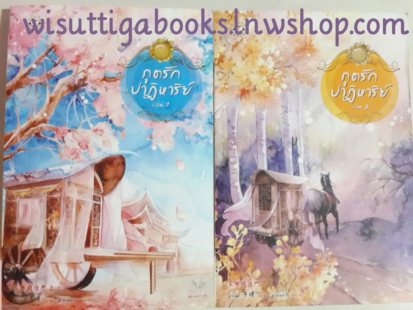 ภูตรักปาฏิหาริย์ 1+2(จบ) โดย อวี้ฉิง