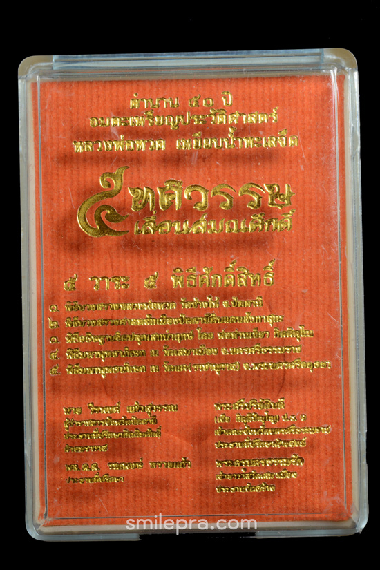หลวงพ่อทวด รุ่น 5 ทศวรรษ เลื่อนสมณศักดิ์ เนื้อทองแดงมันปู