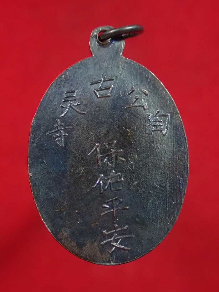 เหรียญพระยูไล (พิมพ์ฐานตรง) ศาลเจ้าโกวเล้งจี่ จ.นราธิวาส พระอาจารย์ทิม วัดช้างให้ ปัตตานี และพระเกจิสายหลวงปู่ทวดปลุกเสก ปี2509 เนื้อทองแดงรมดำ