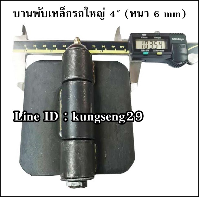 บานพับเหล็กรถใหญ่ บานพับรถดั๊มพ์ 4" x หนา 6 mm