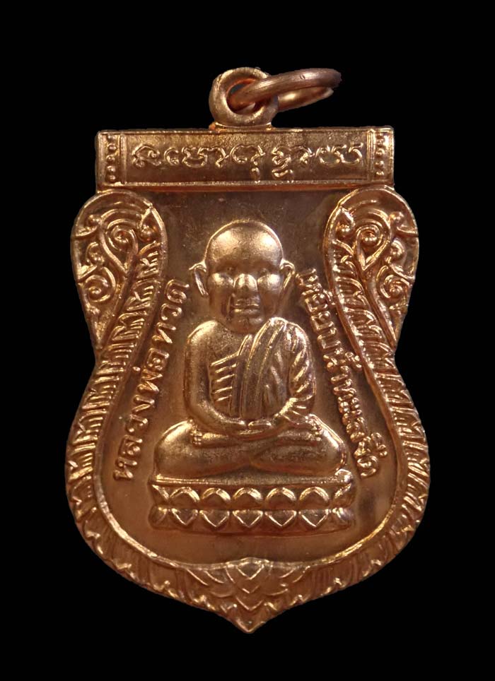 เหรียญหลวงพ่อทวด พ่อท่านไข่ (พระครูศีลมงคล) วัดลำนาว จ.นครศรีธรรมราช ปี 2552 รุ่นสรงน้ำ 8 รอบ เนื้อทองแดงผิวไฟ