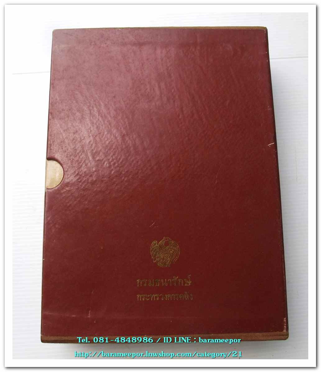 หนังสือ เหรียญกษาปณ์ เหรียญที่ระลึก กรุงรัตนโกสินทร์ พ.ศ.๒๓๒๕-๒๕๒๕ โดย: กรมธนารักษ์ กระทรวงการคลัง