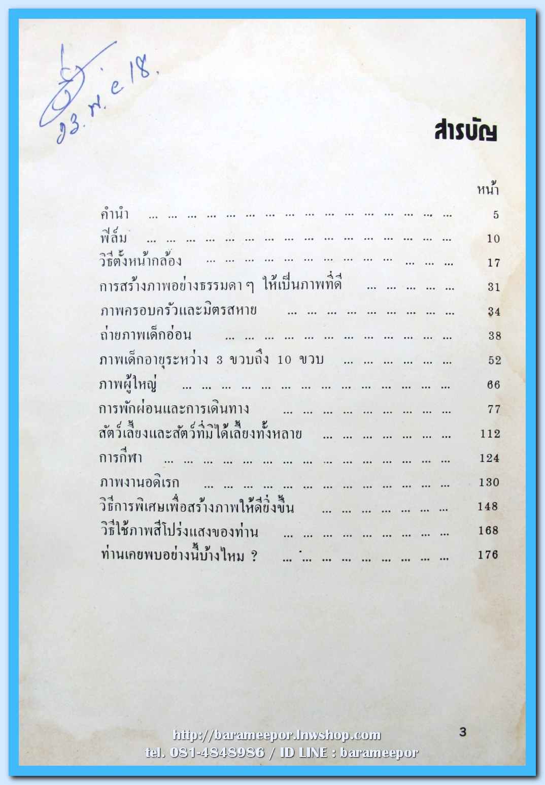 หนังสือ ทำอย่างไรจึงจะถ่ายภาพได้ดี จัดทำโดย บริษัท โกดัก แปลโดย อ.ไพบูลย์ มุสิกโปดก