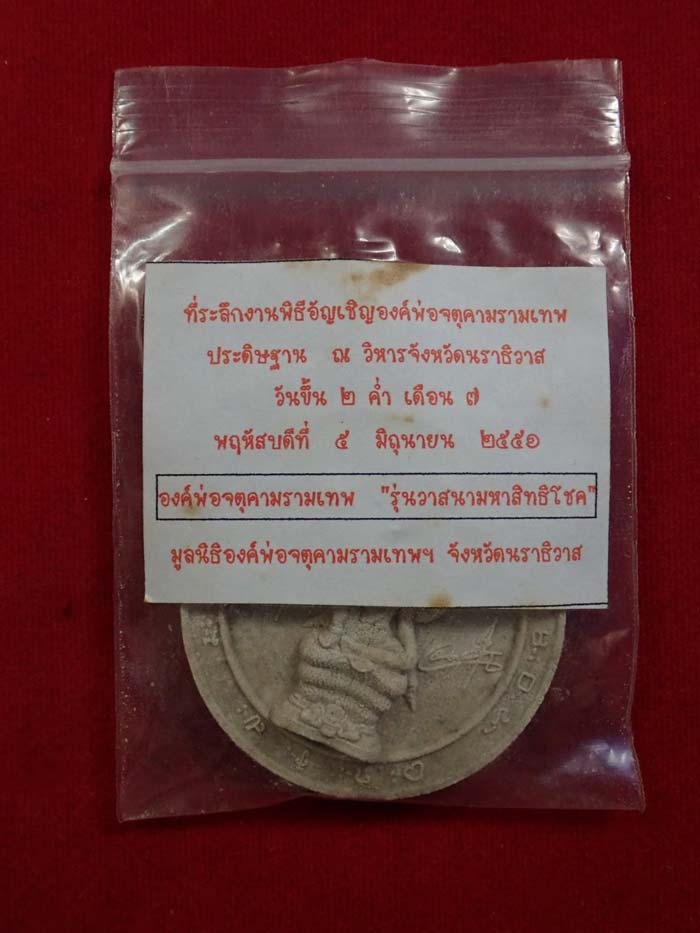 องค์พ่อจตุคามฯหลังพญาชิงชัย ที่ระลึกงานพิธีอัญเชิญองค์พ่อจตุคามรามเทพจังหวัดนราธิวาส ปี 2551 รุ่นวาสนามหาสิทธิโชค เนื้อผงขาว. พร้อมซองเดิม (พระมีรอยราน กรุณาพิจารณาก่อนเช่านะครับ)