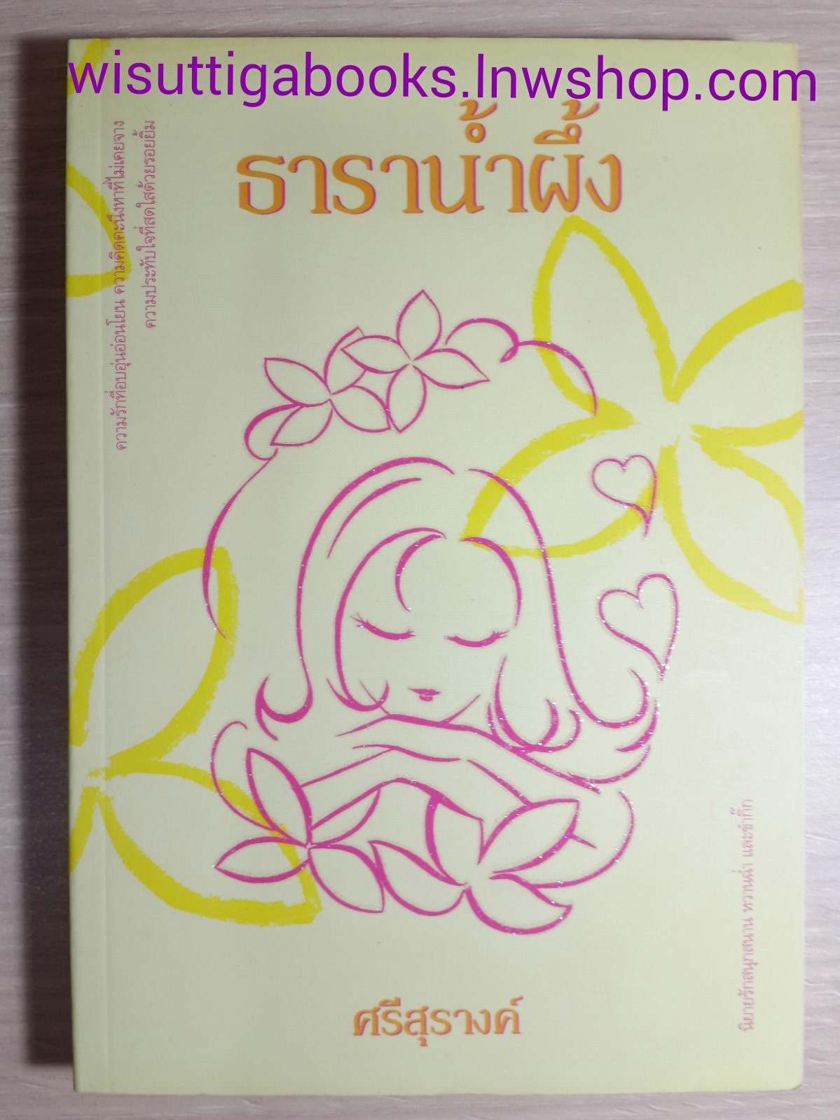 ธาราน้ำผึ้ง โดย ศรีสุรางค์