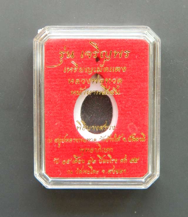 เม็ดแตงหลวงพ่อทวดหน้าผาก 4 เส้น วัดพะโค๊ะ จ.สงขลา ปี 2555 รุ่นเจริญพรเลื่อนสมณศักดิ์ เนื้ออัลปาก้ากะไหล่ทอง