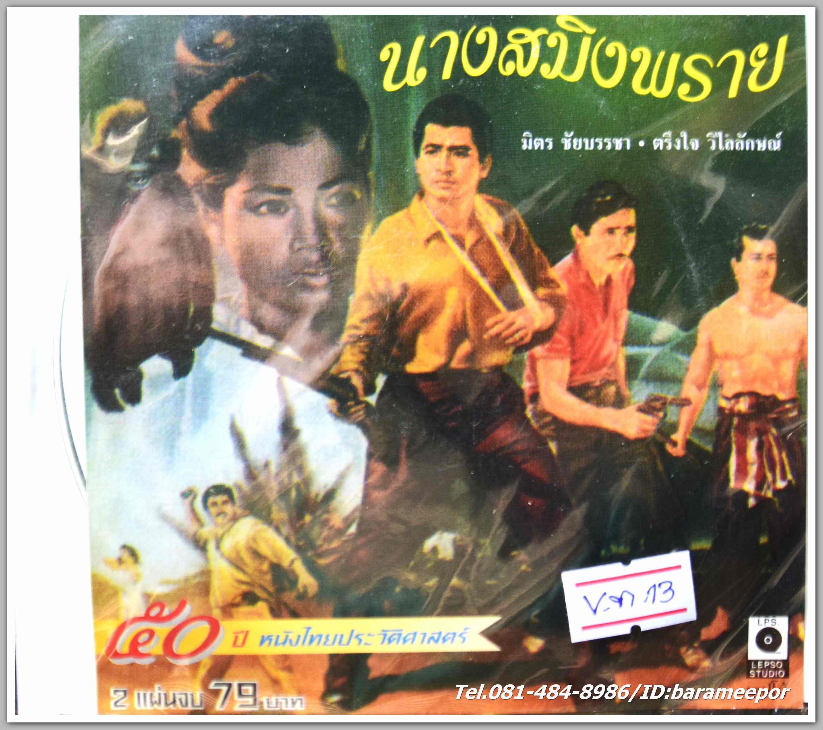 นางสมิงพราย นำแสดงโดย มิตร ชัยบัญชา + ตรึงใจ วิไลลักษณ์ หนังไทยลิขสิทธิ์