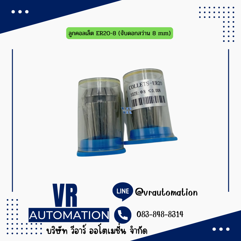 ลูกคอลเล็ต ER20-8 (จับดอกสว่าน 8 mm)