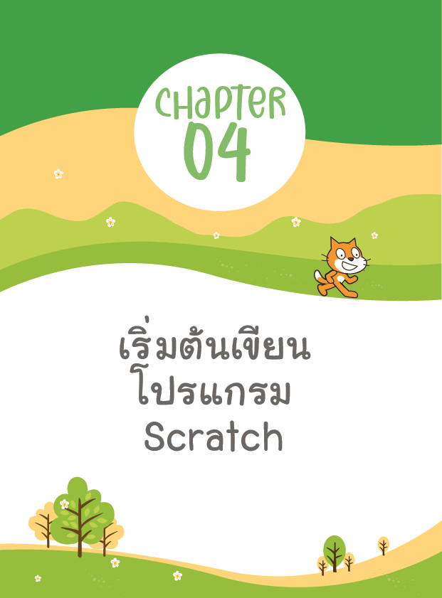เริ่มต้นเขียนโปรแกรมด้วยภาษา Scratch 3