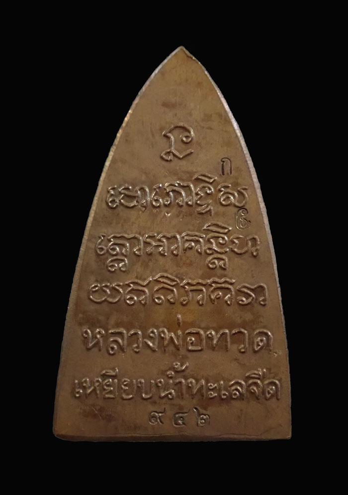 หลวงพ่อทวด พิมพ์หลังหนังสือ พ่อท่านเขียว วัดห้วยเงาะ ปัตตานี ปี 2561 รุ่นทรัพย์ทวีคูณ89 เนื้อสัตตะโลหะ (กรรมการ) หมายเลข 942