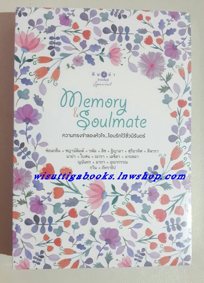 Memory & Soulmate /ชญาน์พิมพ์,รพัด,ซ่อนกลิ่น,ลิซ,ณารา,ญนันทร,มาภา,นาย่าฯลฯ (มือหนึ่ง)