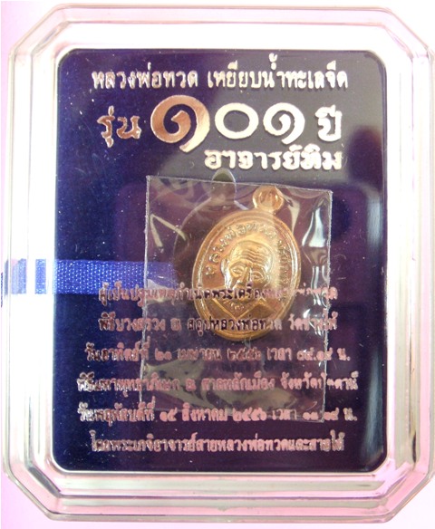 หลวงพ่อทวด 101 ปี อ.ทิม พิมพ์เม็ดแตง มีหลายเนื้อ (1)