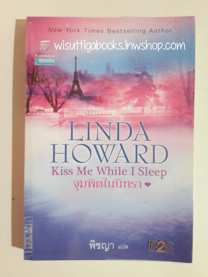 จุมพิตในนิทรา Kiss Me While I Sleepโดย Linda Howard