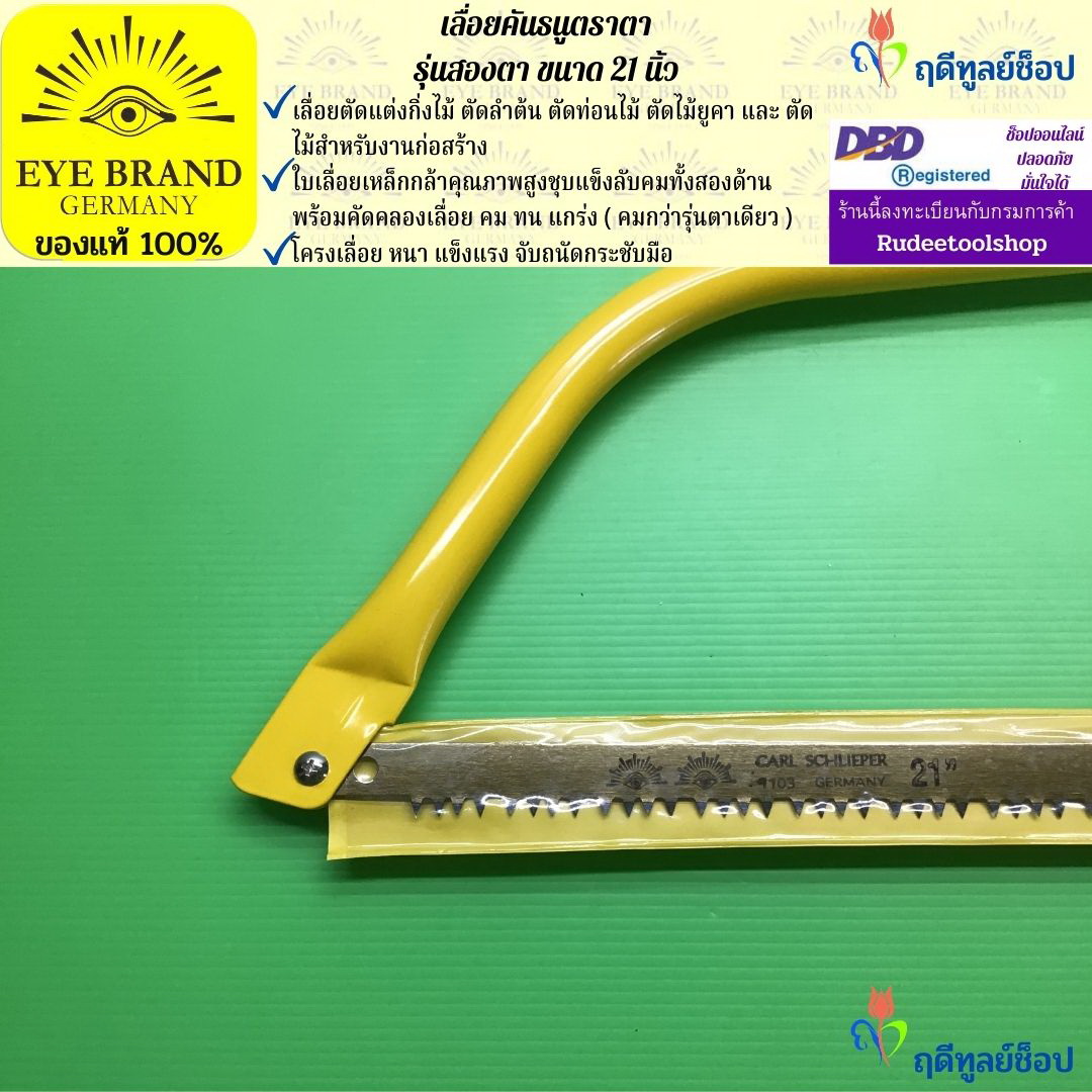 เลื่อยคันธนูตราสองตา 21 นิ้ว EYE BRAND
