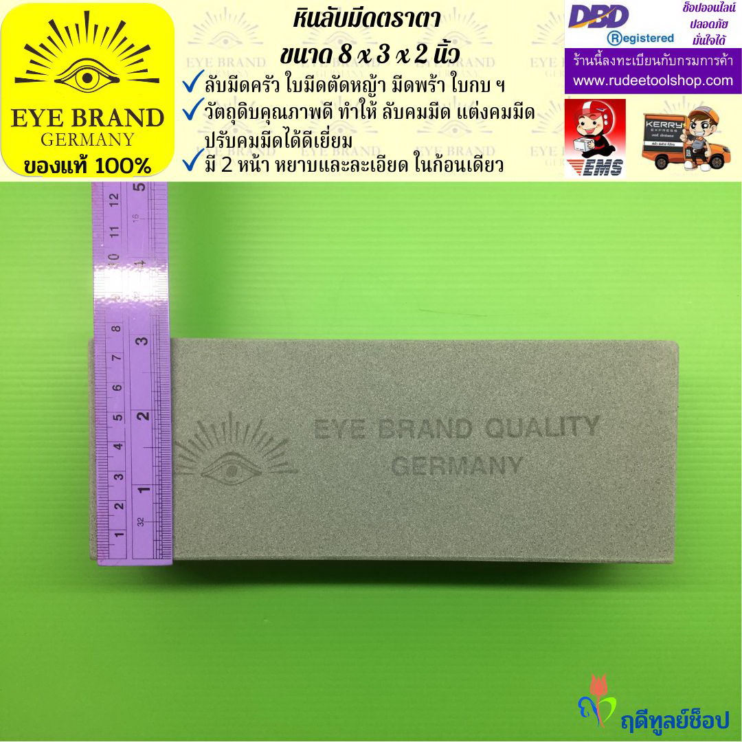 หินลับมีดตราตา(8นิ้วx3นิ้วx2นิ้ว) EYE BRAND