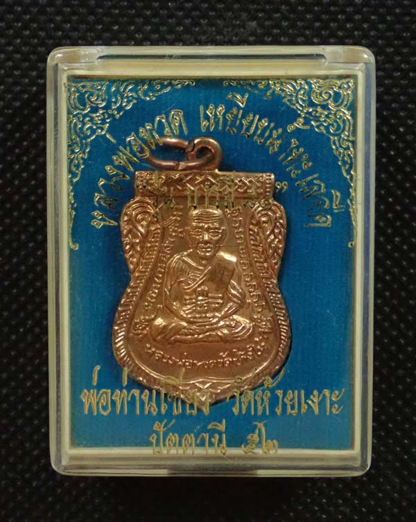 เหรียญหลวงพ่อทวด รุ่นบารมี81 พ่อท่านเขียว วัดห้วยเงาะ ปัตตานี ปี 2552 เนื้อทองแดงผิวไฟ พร้อมกล่องเดิม