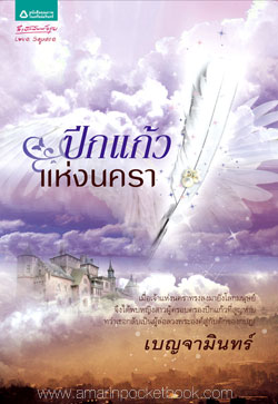ปีกแก้วแห่งนครา โดย เบญจามินทร์