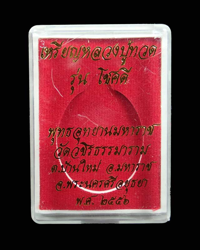 เหรียญหลวงพ่อทวด พุทธอุทยานมหาราช วัดวชิรธรรมาราม อยูธยา ปี 2556 รุ่นโชคดี เนื้อทองแดง