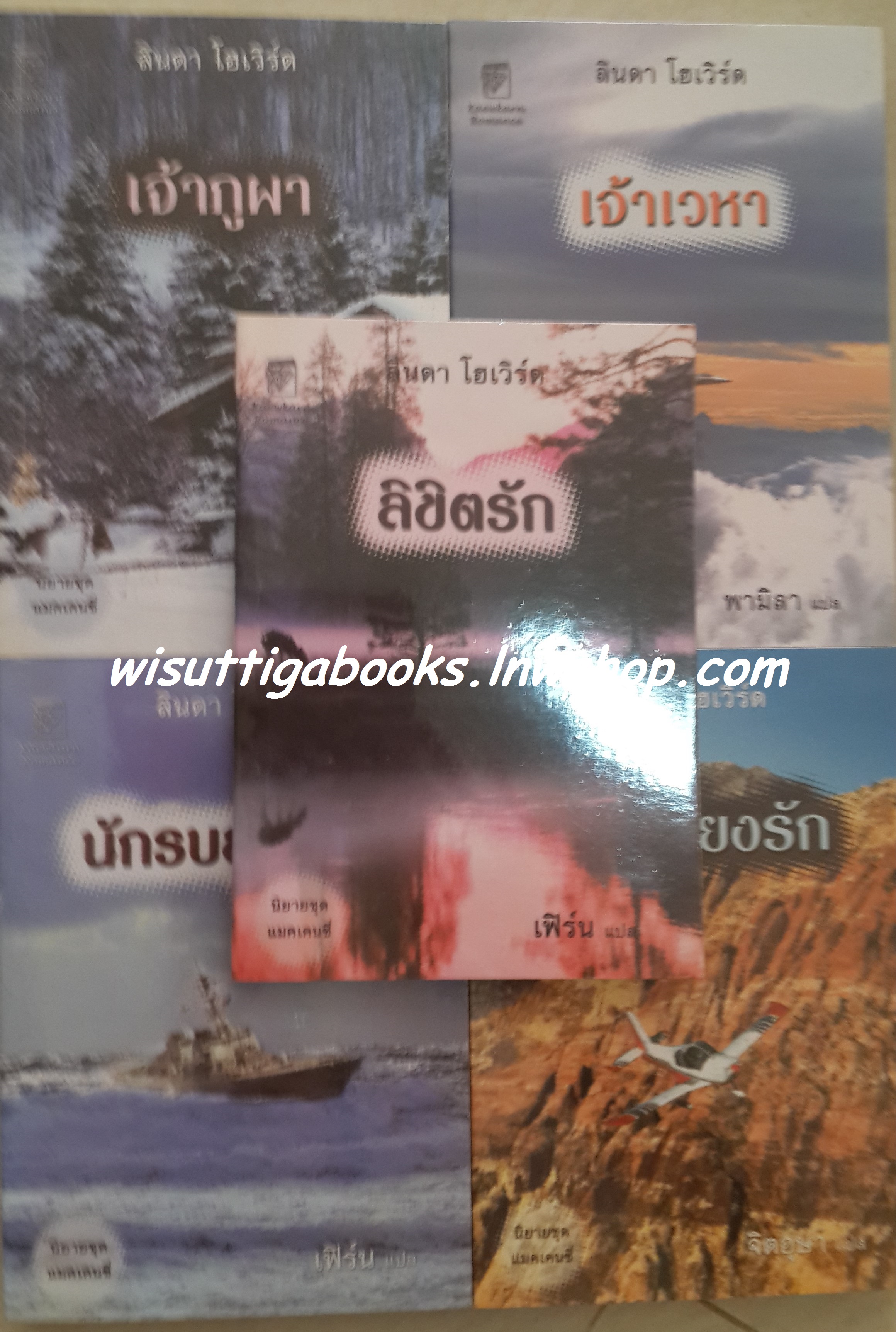 ชุดแมคเคนซี่ : เจ้าภูผา+เจ้าเวหา+นักรบสุดที่รัก+ลิขิตรัก+เกมเสี่ยงรัก โดย Linda Howard