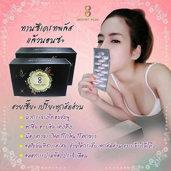 ซีเครท พลัส Secret Plus กล่องดำ
