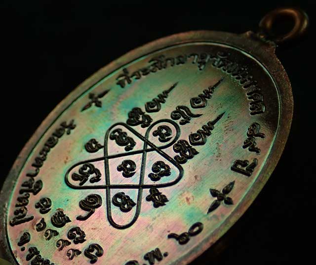 เหรียญห่วงเชื่อมหลวงพ่อสิน วัดละหารใหญ่ จ.ระยอง ปี 2560 รุ่นที่ระลึกอายุวัฒนมงคล89ปี เนื้อทองแดงผิวรุ้ง