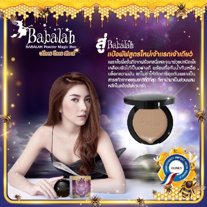 ใหม่!! แป้ง Babalah Bee Powder SPF20 แป้งบาบาร่า บี พาวเดอร์ ปริมาณสุทธิ 14g. [ส่งฟรี EMS]