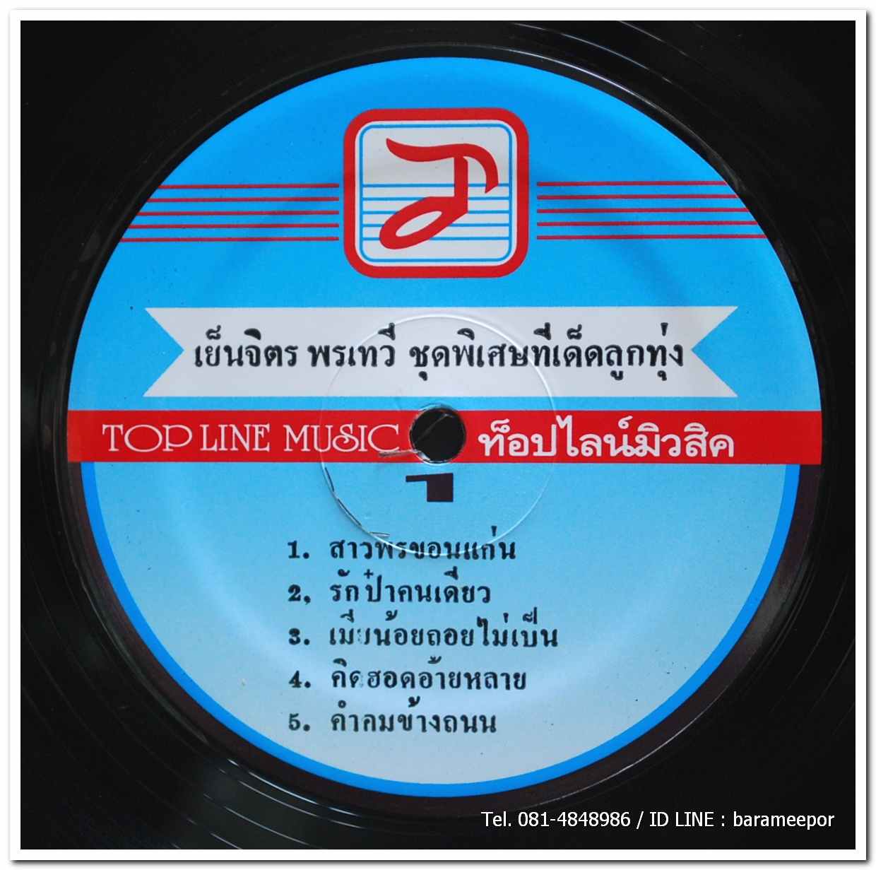 เย็นจิตร พรเทวี ชุด พิเศษทีเด็ดลูกทุ่ง