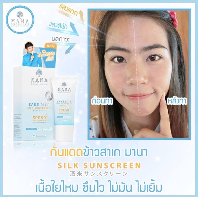 กันแดดข้าวสาเกมานาสูตรใหม่ review, ครีมกันแดดมานา review, ครีมกันแดดข่าวสาเก review, MANA SAKE RICE SILK SUNSCREEN SPF50 review