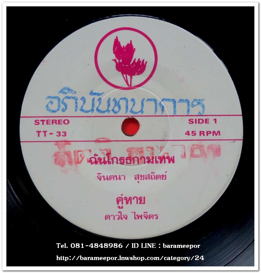 จินตนา-รุ่งฤดี-ดาวใจ-นิสา เพลง ฉันโกรธกามเทพ