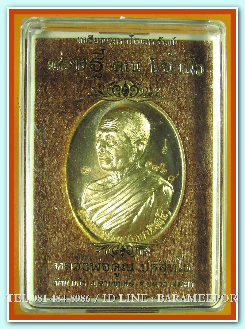 หลวงพ่อคูณ เหรียญมหาโภคทรัพย์ รุ่นเศรษฐี คูณ เจ้าสัว 2 เนื้อ