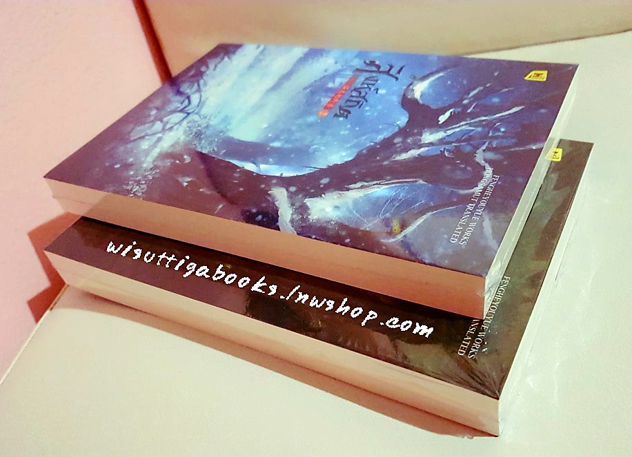 สิงห์สถิต (2 เล่มจบ) ***มือหนึ่งในซีล : Fengheyouyue เขียน ,ห้องสมุด แปล