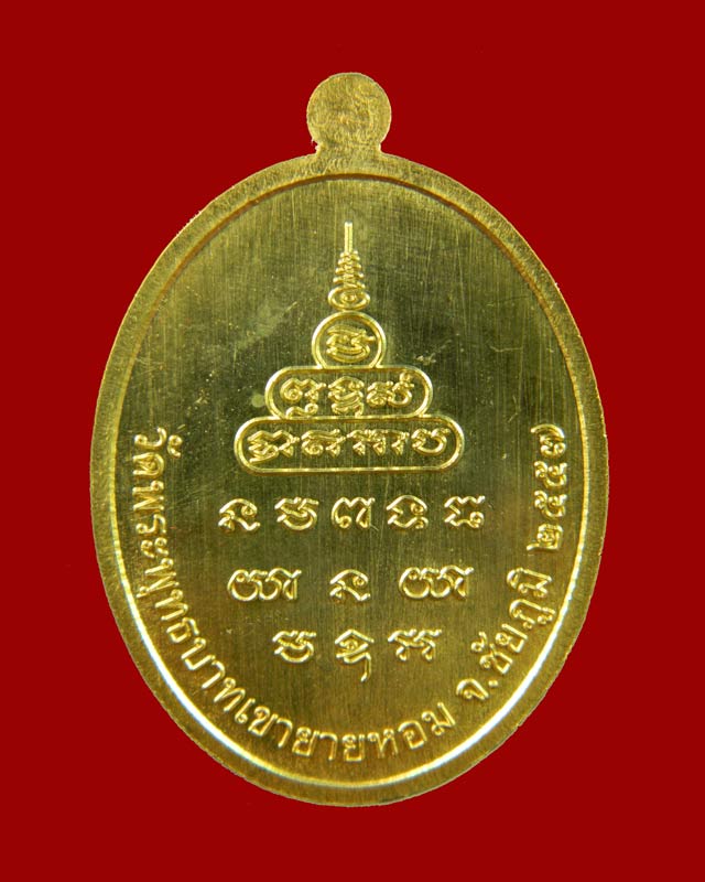 เหรียญหลวงพ่อทอง (วัดบ้านไร่ นครราชสีมา) วัดพระพุทธบาทเขายายหอม จ.ชัยภูมิ รุ่นเมตตา ที่ระลึกกฐินสามัคคีปี 2557 เนื้อกะไหล่ทอง หมายเลข 1727 (ยุคต้นบนเขา)