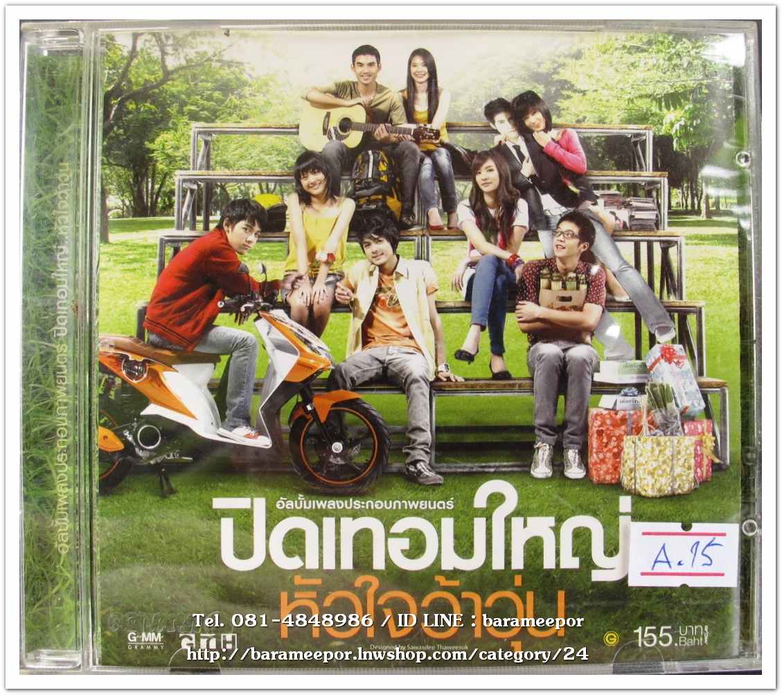 เพลงประกอบภาพยนตร์ ชุด ปิดเทอมใหญ่หัวใจว้าวุ่น สภาพสวย
