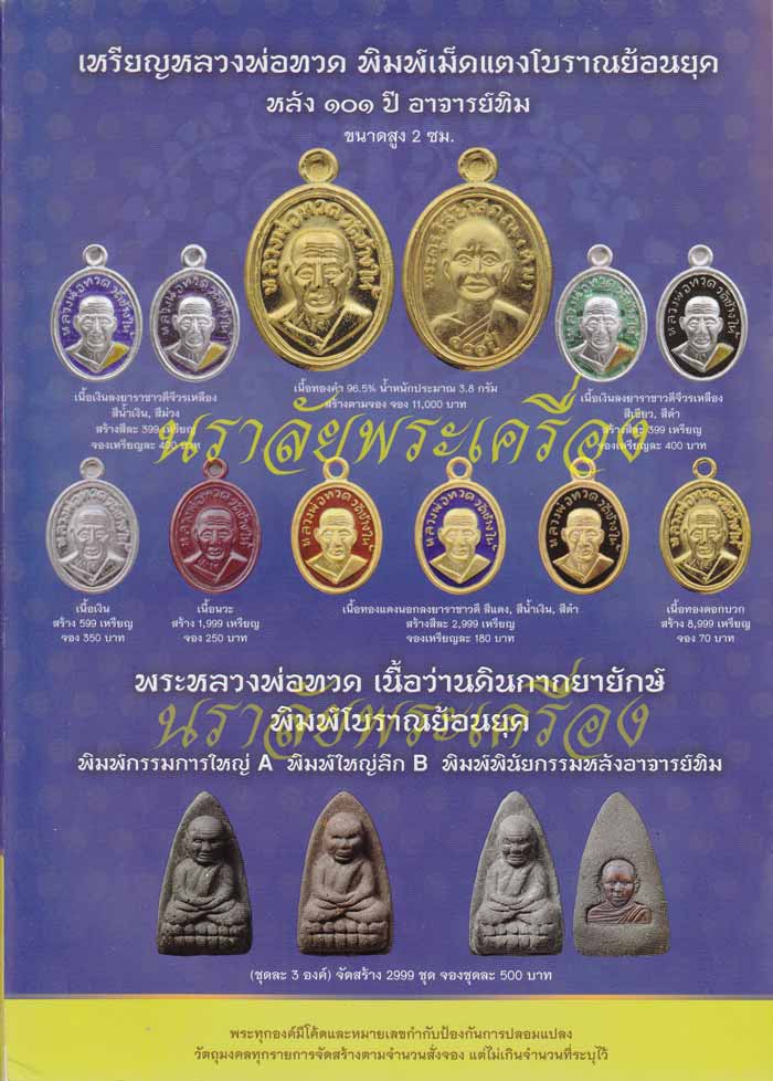 หลวงพ่อทวด รุ่น 101 ปี อาจารย์ทิม วัดช้างให้
