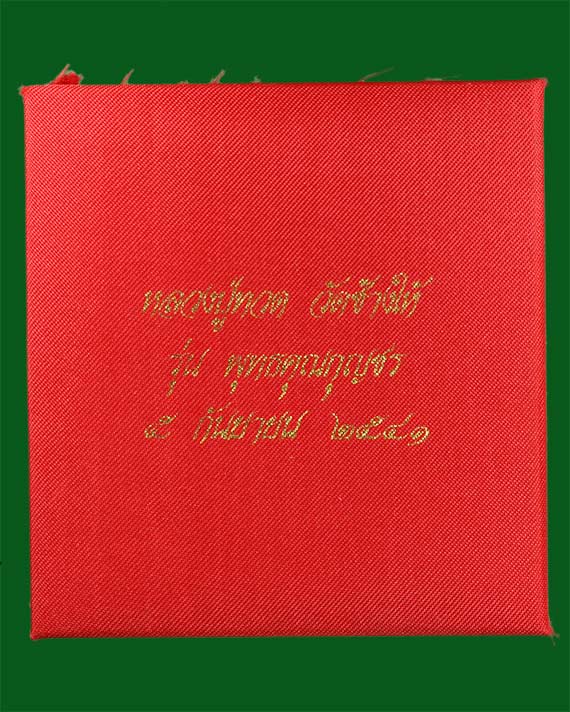 ชุดหลวงพ่อทวด วัดช้างให้ เนื้อว่าน 3 องค์ (สังฆาฏิฝังตะกรุดเงิน) หมายเลข 576 ปี 2541 รุ่นพุทธคุณกุญชร (อาจารย์นอง วัดทรายขาว จ.ปัตตานี ปลุกเสก)