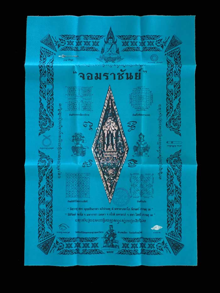 ผ้ายันต์อกเลา (ประทับตรา) รุ่นจอมราชันย์ วัดพระศรีรัตนมหาธาตุ พิษณุโลก ปี 2555 ขนาดกว้าง 11.5 นิ้ว x สูง 17 นิ้ว
