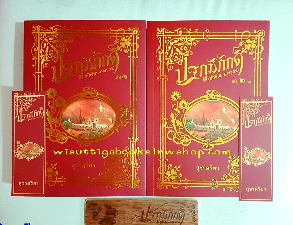 ปฐภูมิภักดิ์:ทักขิเณ-อะเวรา (2เล่มจบ+ที่คั่น) โดย สุชาครียา