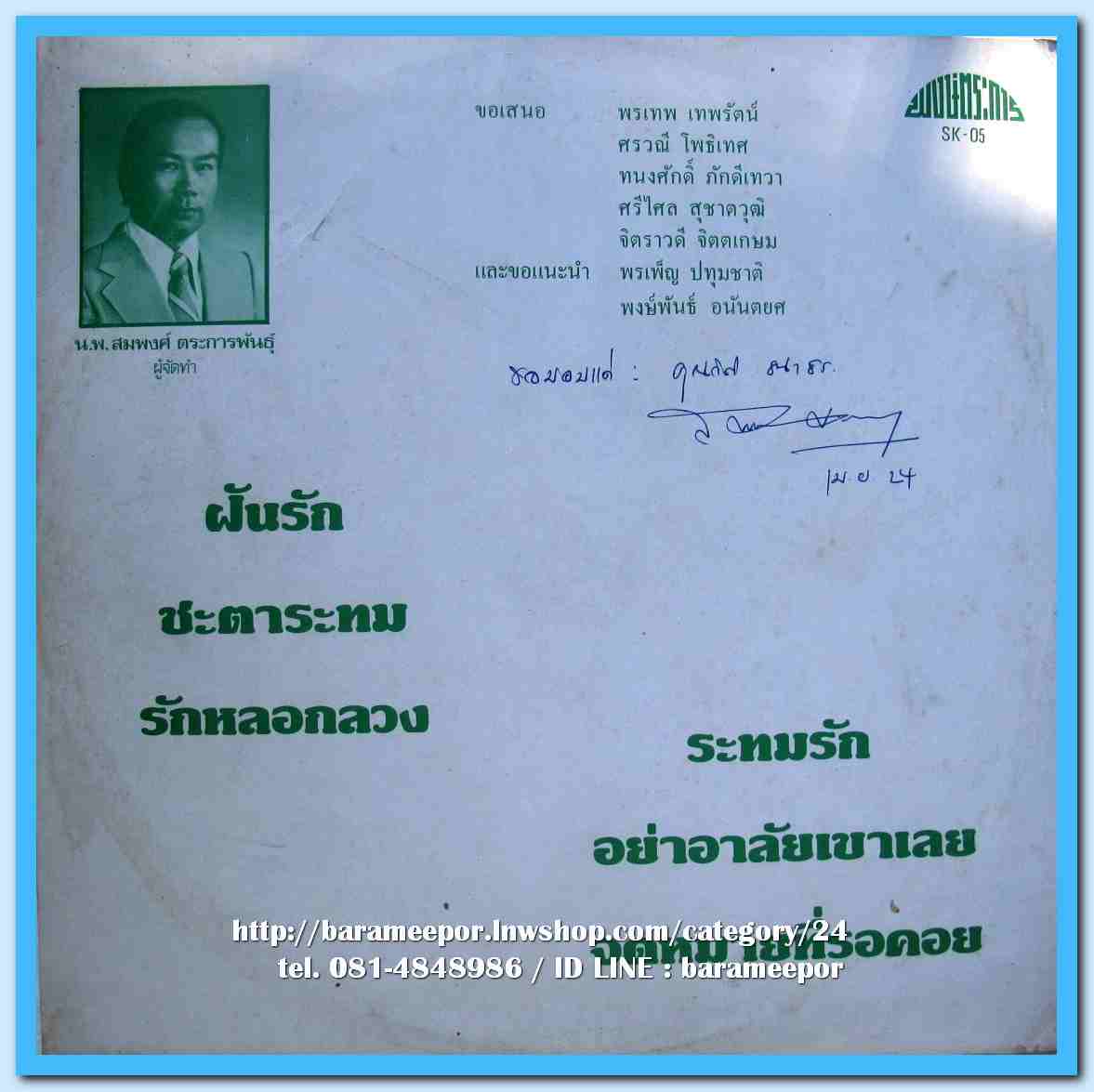 พรเทพ เทพรัตน์ ศรวณี โพธิเทศ ศรีไศล ทะนงศักดิ์ จิตราวดี พรเพ็ญ พงษ์ศักดิ์ ผลงานเพลง สมพงศ์ ตระการพันธุ์