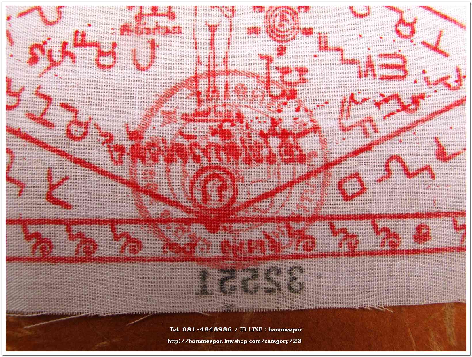 ผ้ายันต์ ไอ้ไข่ เด็กวัดเจดีย์ รุ่นสรงน้ำ 63 สีขาว ขนาด 6 x 3 นิ้ว แบบที่ 4