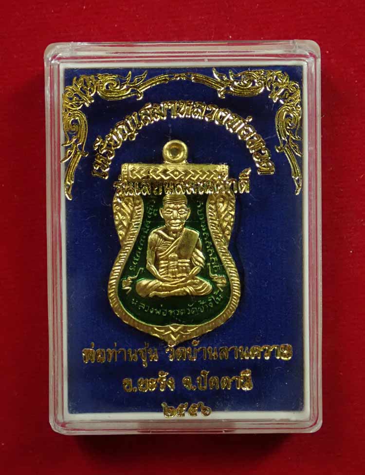 เหรียญเสมาหลวงพ่อทวด รุ่นเลื่อนสมณศักดิ์ พ่อท่านซุ่น วัดบ้านลานควาย ปัตตานี ปี 2556 เนื้อทองฝาบาตรลงยาสีเขียว หมายเลข 25