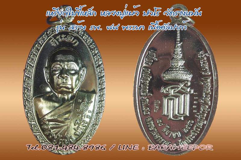 หลวงปู่แผ้ว ปวโร วัดรางหมัน รุ่นสร้างโรงพยาบาล 88 พรรษา สธ. ใบขี้เหล็กหลวง เนื้ออัลปาก้า