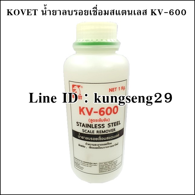 KOVET น้ำยาลบรอยเชื่อมสแตนเลส KV-600 (1 kg)